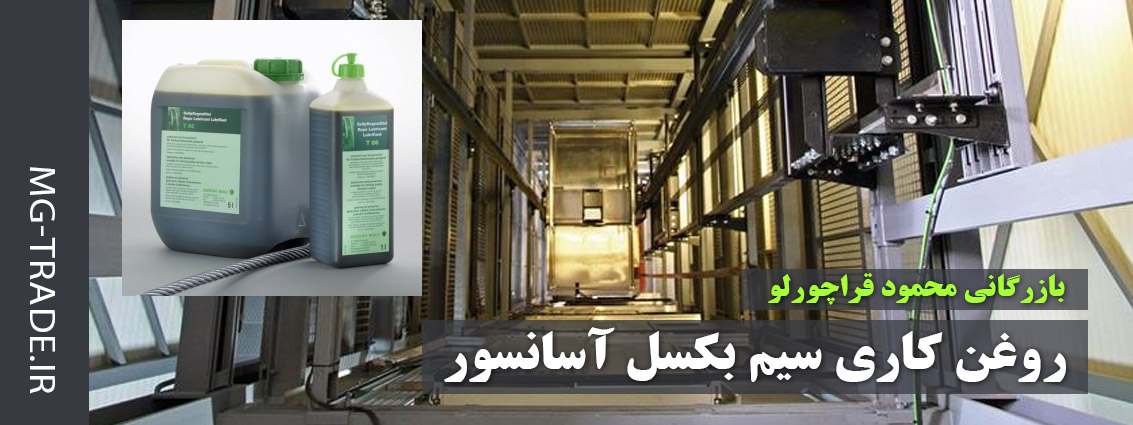 روغن کاری سیم بکسل آسانسور