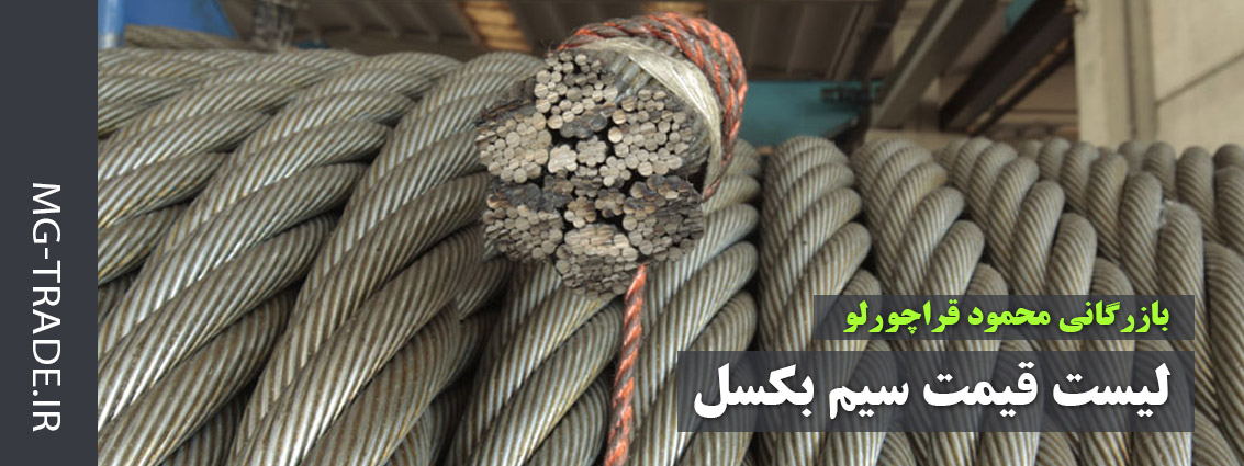 لیست قیمت سیم بکسل
