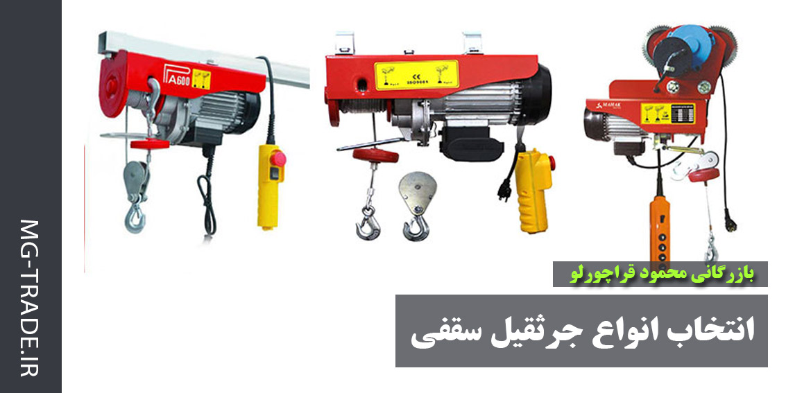 انتخاب انواع جرثقیل سقفی
