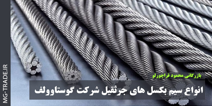 انواع سیم بکسل جرثقیل شرکت گوستاوولف آلمان