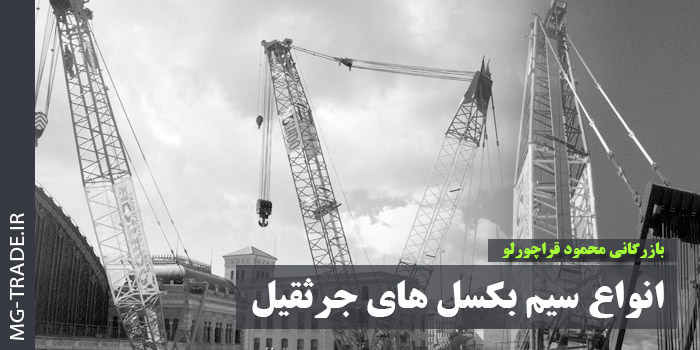 انواع سیم بکسل های جرثقیل صنعتی