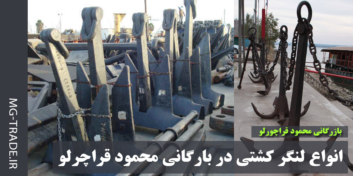 انواع لنگر کشتی
