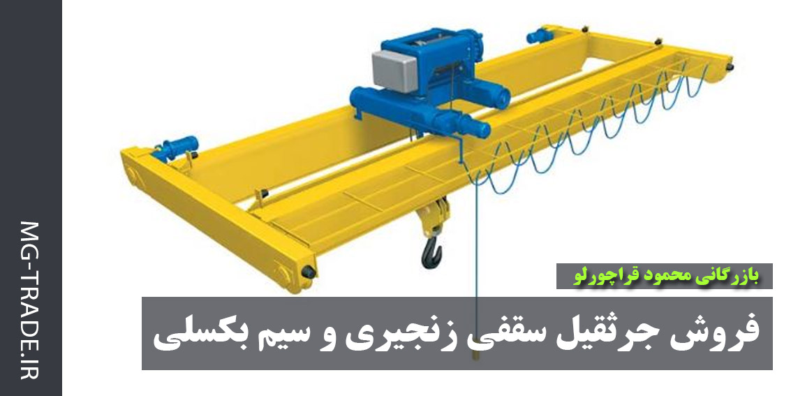 فروش جرثقیل سقفی