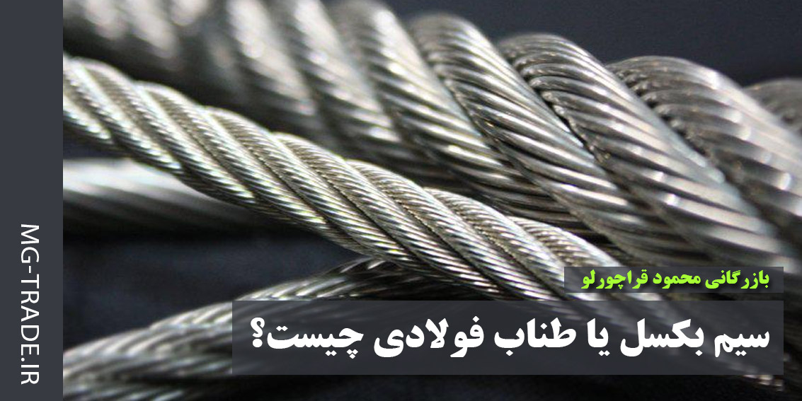 سیم بکسل یا طناب فولادی چیست؟