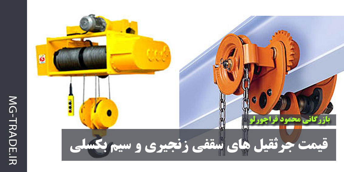 قیمت جرثقیل سقفی