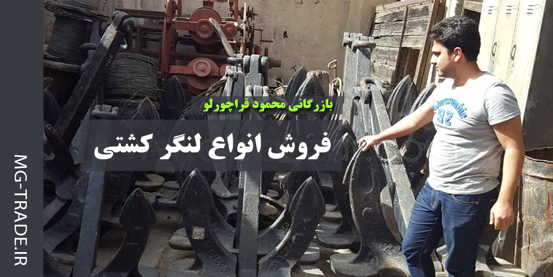 فروش انواع لنگر کشتی