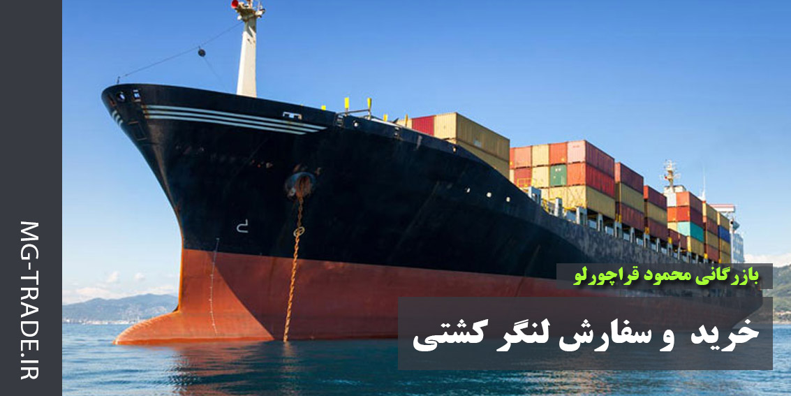 خرید و سفارش لنگر کشتی