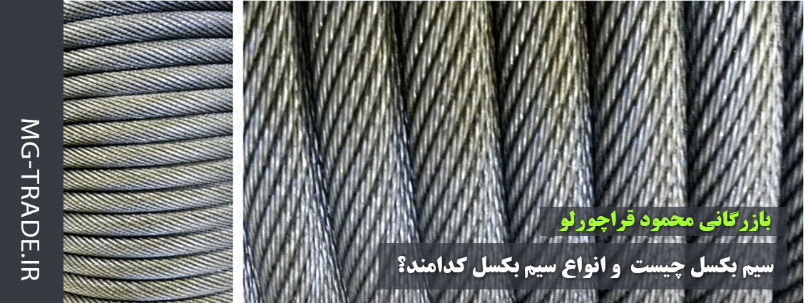 سیم بکسل چیست و انواع آن