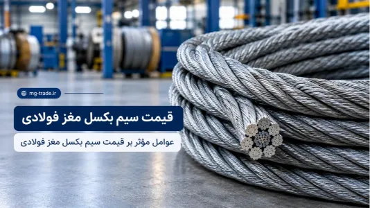 قیمت سیم بکسل با مغزی فولادی