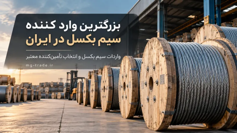 بزرگترین وارد کننده سیم بکسل در ایران