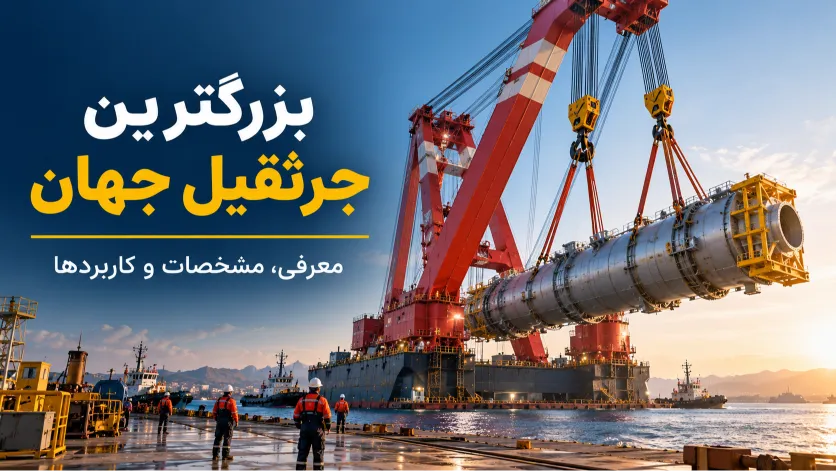 بزرگترین جرثقیل جهان