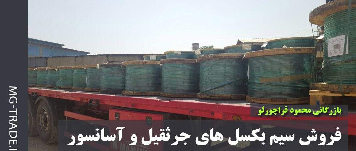 خرید سیم بکسل