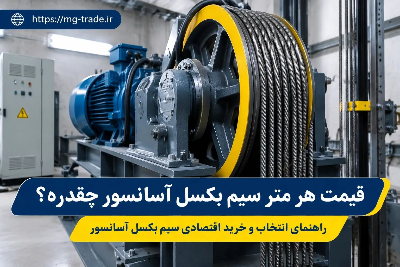 قیمت هر متر سیم بکسل آسانسور چقدره؟