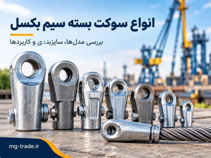 انواع سوکت بسته سیم بکسل
