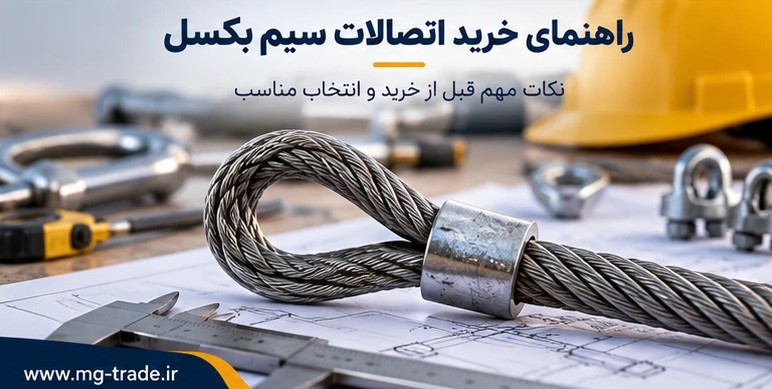 راهنمای خرید اتصالات سیم بکسل